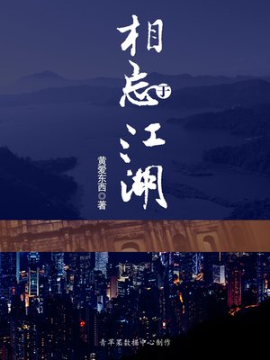 cover image of 相忘于江湖